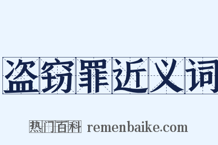 盗窃罪近义词是什么意思的图片